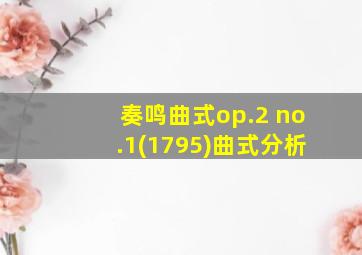 奏鸣曲式op.2 no.1(1795)曲式分析